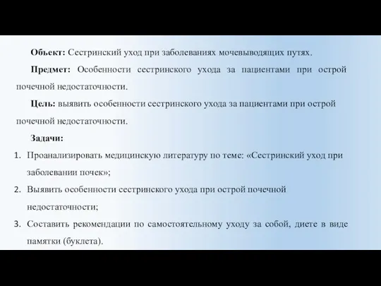 Объект: Сестринский уход при заболеваниях мочевыводящих путях. Предмет: Особенности сестринского ухода за