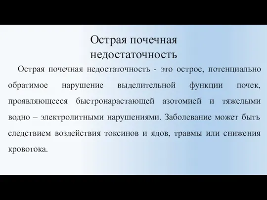 Острая почечная недостаточность Острая почечная недостаточность - это острое, потенциально обратимое нарушение