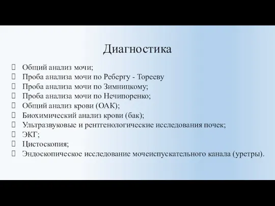 Диагностика Общий анализ мочи; Проба анализа мочи по Ребергу - Торееву Проба