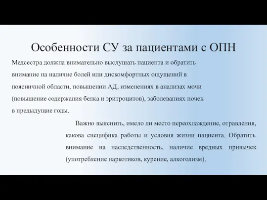 Особенности СУ за пациентами с ОПН Медсестра должна внимательно выслушать пациента и