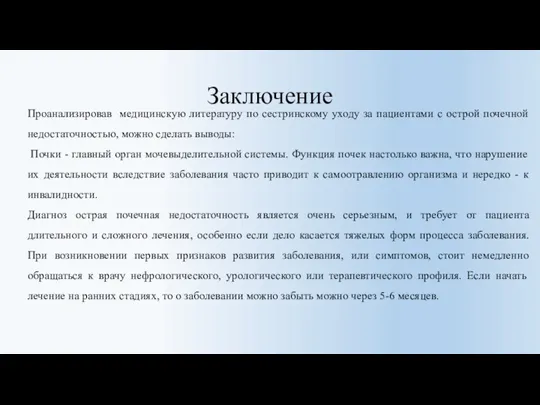 Заключение Проанализировав медицинскую литературу по сестринскому уходу за пациентами с острой почечной