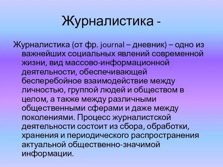 Журналистика - Журналистика (от фр. journal – дневник) – одно из важнейших