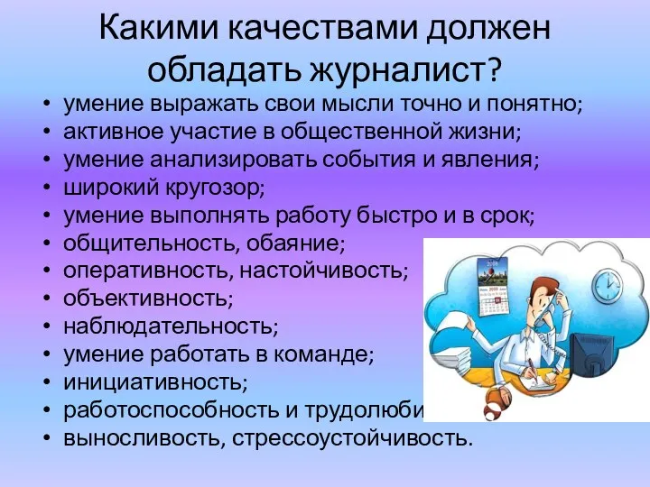 Какими качествами должен обладать журналист? умение выражать свои мысли точно и понятно;