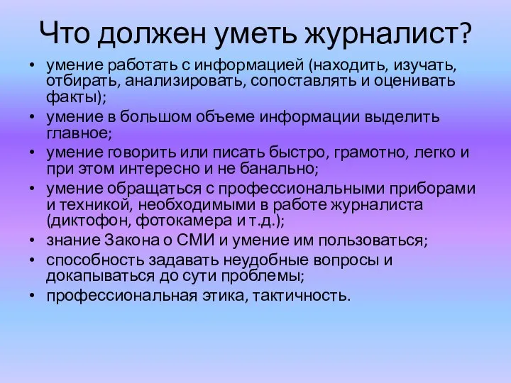 Что должен уметь журналист? умение работать с информацией (находить, изучать, отбирать, анализировать,