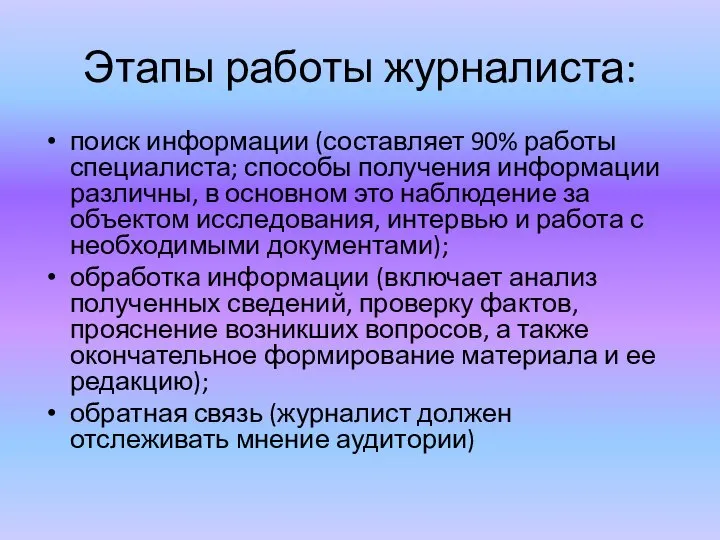 Этапы работы журналиста: поиск информации (составляет 90% работы специалиста; способы получения информации