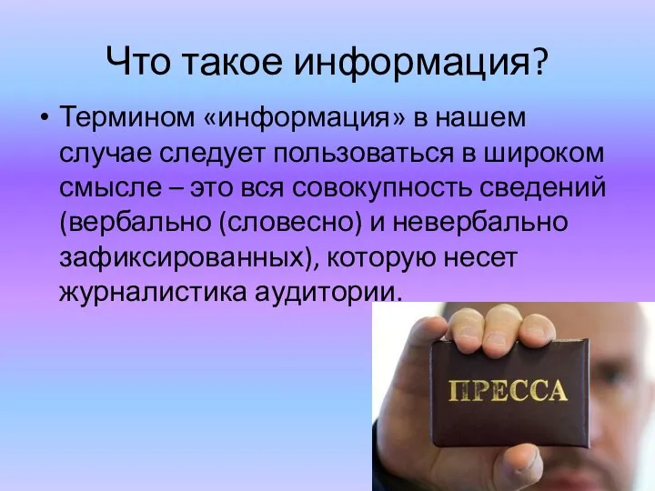 Что такое информация? Термином «информация» в нашем случае следует пользоваться в широком