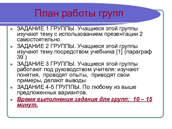 План работы групп ЗАДАНИЕ 1 ГРУППЫ. Учащиеся этой группы изучают тему с