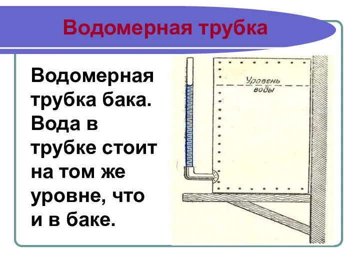 Водомерная трубка Водомерная трубка бака. Вода в трубке стоит на том же