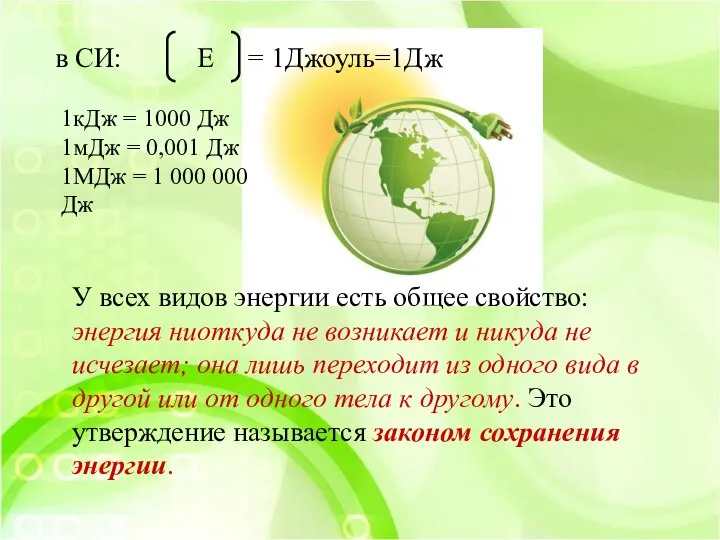 У всех видов энергии есть общее свойство: энергия ниоткуда не возникает и