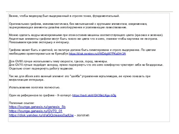 Важно, чтобы видеоряд был выдержанный в строгих тонах, фундаментальный. Оригинальная графика, минималистичная,