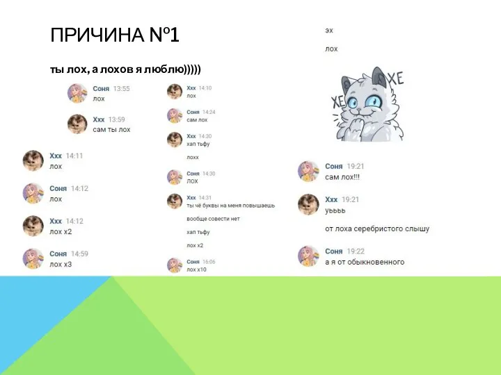 ПРИЧИНА №1 ты лох, а лохов я люблю)))))