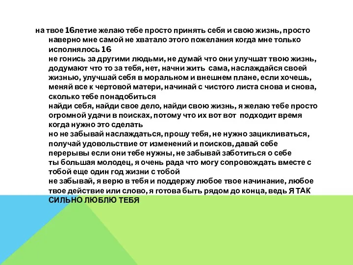 на твое 16летие желаю тебе просто принять себя и свою жизнь, просто