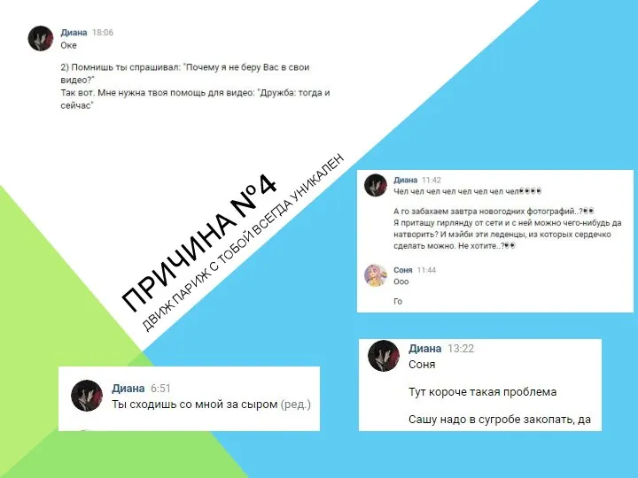 ПРИЧИНА №4 ДВИЖ ПАРИЖ С ТОБОЙ ВСЕГДА УНИКАЛЕН