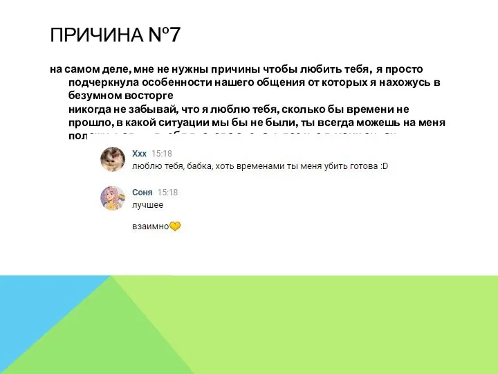 ПРИЧИНА №7 на самом деле, мне не нужны причины чтобы любить тебя,