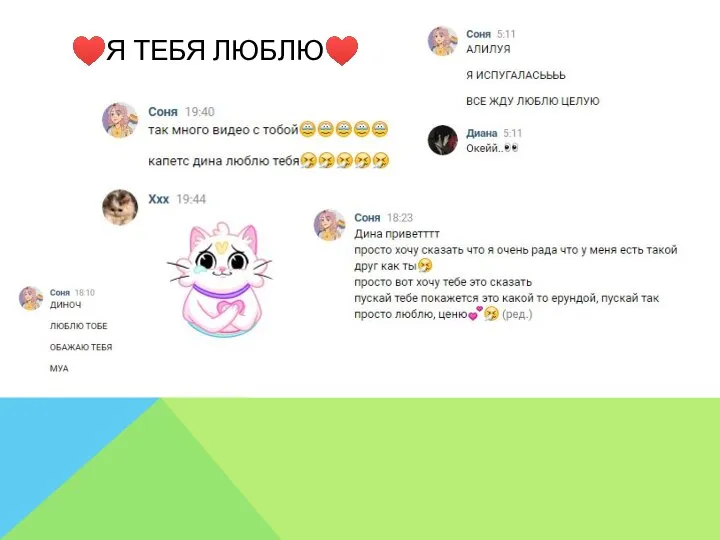 ♥Я ТЕБЯ ЛЮБЛЮ♥