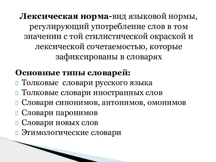 Основные типы словарей: Толковые словари русского языка Толковые словари иностранных слов Словари