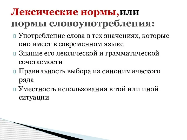 Употребление слова в тех значениях, которые оно имеет в современном языке Знание