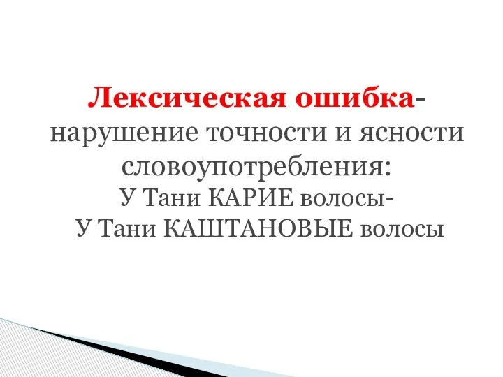 Лексическая ошибка-нарушение точности и ясности словоупотребления: У Тани КАРИЕ волосы- У Тани КАШТАНОВЫЕ волосы