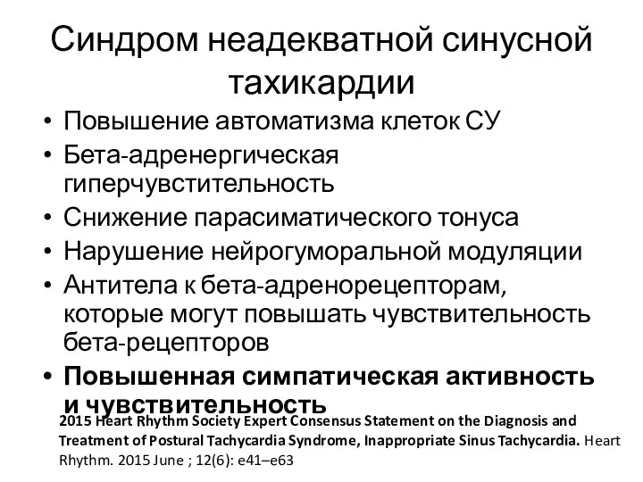 Синдром неадекватной синусной тахикардии Повышение автоматизма клеток СУ Бета-адренергическая гиперчувстительность Снижение парасиматического