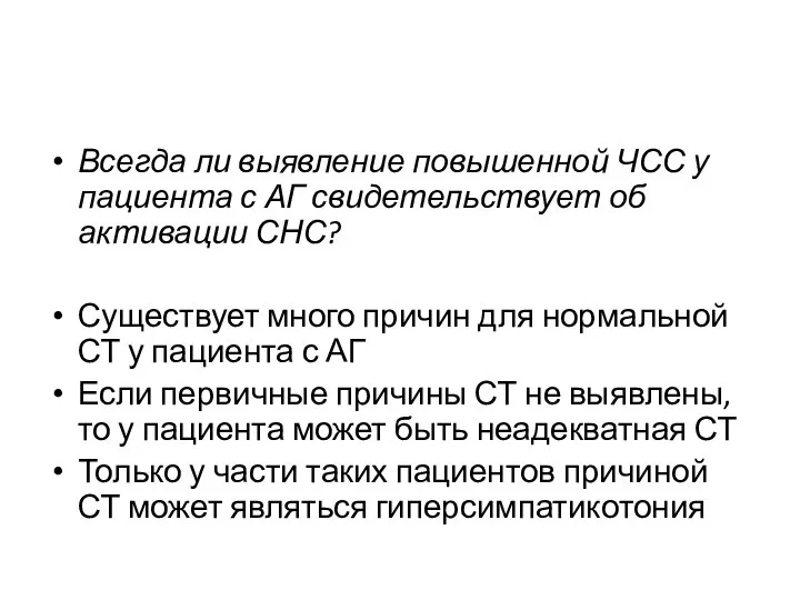 Всегда ли выявление повышенной ЧСС у пациента с АГ свидетельствует об активации