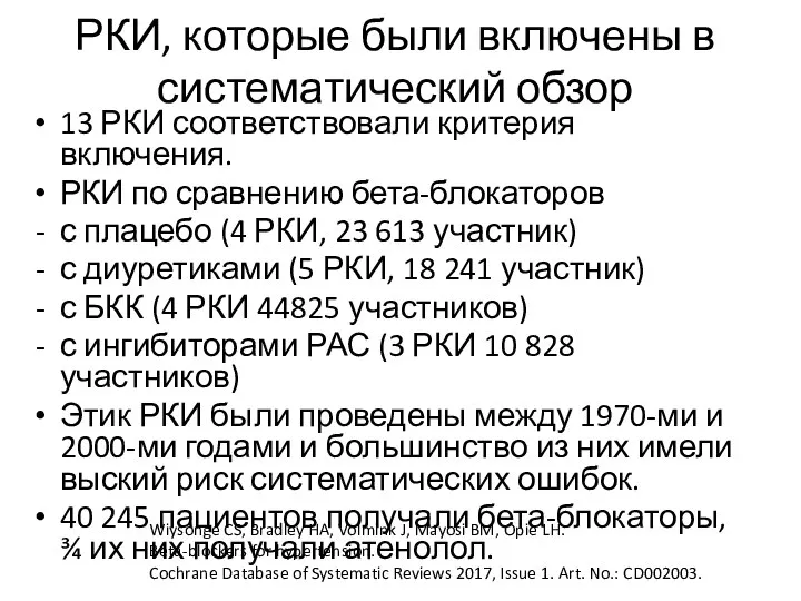 РКИ, которые были включены в систематический обзор 13 РКИ соответствовали критерия включения.