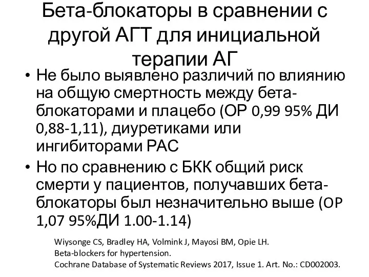 Бета-блокаторы в сравнении с другой АГТ для инициальной терапии АГ Не было