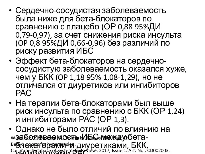 Сердечно-сосудистая заболеваемость была ниже для бета-блокаторов по сравнению с плацебо (ОР 0,88