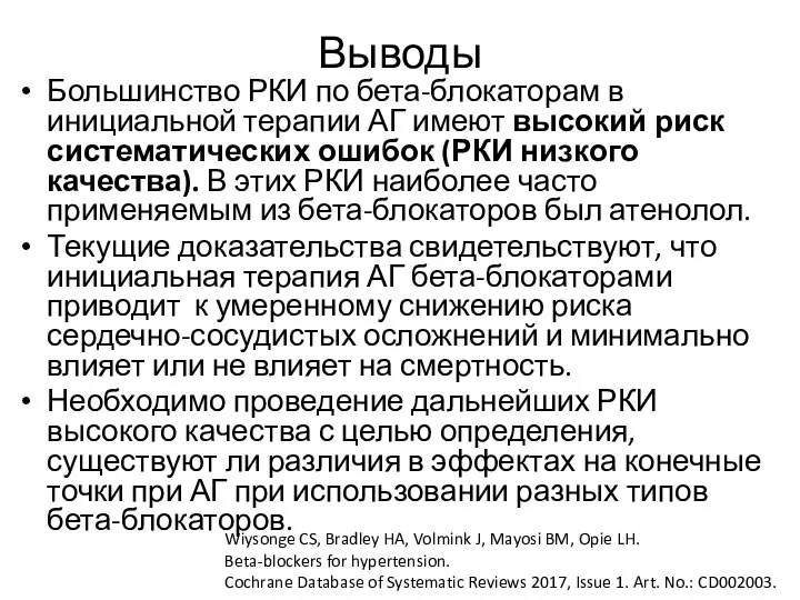 Выводы Большинство РКИ по бета-блокаторам в инициальной терапии АГ имеют высокий риск