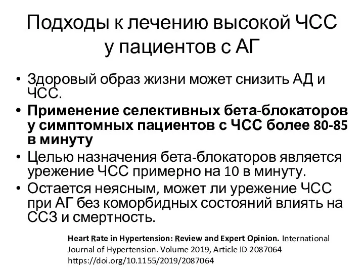 Подходы к лечению высокой ЧСС у пациентов с АГ Здоровый образ жизни