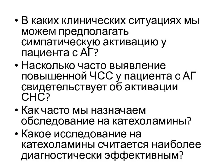 В каких клинических ситуациях мы можем предполагать симпатическую активацию у пациента с