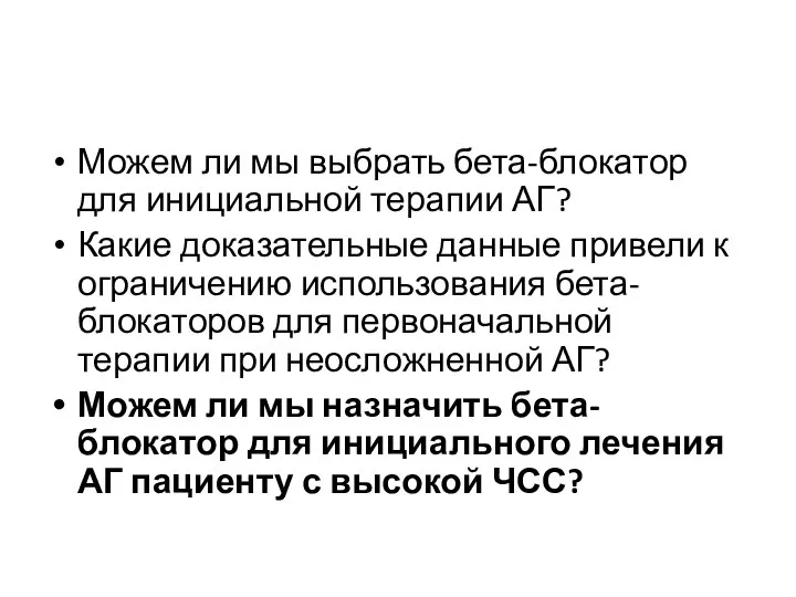 Можем ли мы выбрать бета-блокатор для инициальной терапии АГ? Какие доказательные данные