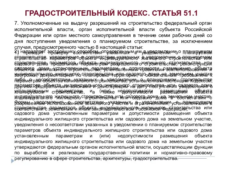 ГРАДОСТРОИТЕЛЬНЫЙ КОДЕКС. СТАТЬЯ 51.1 7. Уполномоченные на выдачу разрешений на строительство федеральный