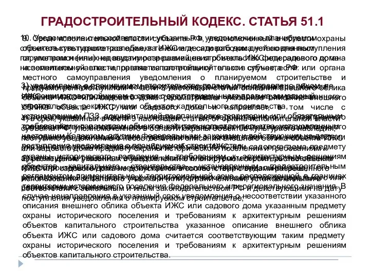 ГРАДОСТРОИТЕЛЬНЫЙ КОДЕКС. СТАТЬЯ 51.1 9. Орган исполнительной власти субъекта РФ, уполномоченный в