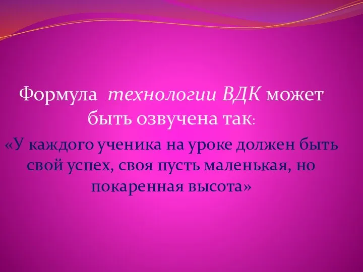 Формула технологии ВДК может быть озвучена так: «У каждого ученика на уроке