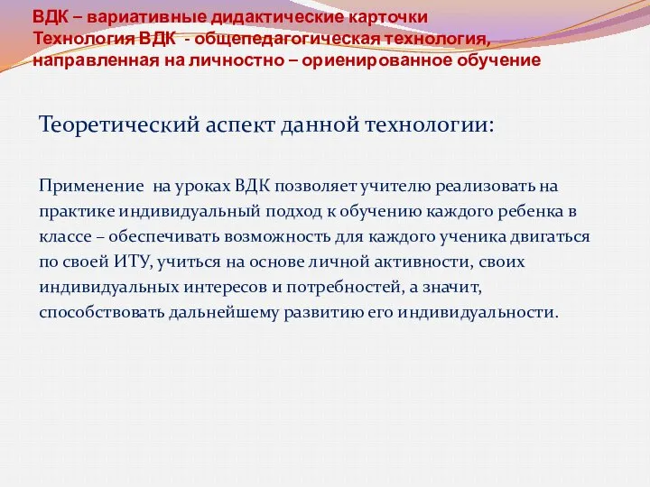 ВДК – вариативные дидактические карточки Технология ВДК - общепедагогическая технология, направленная на