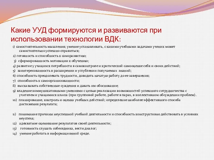 Какие УУД формируются и развиваются при использовании технологии ВДК: 1) самостоятельность мышления;