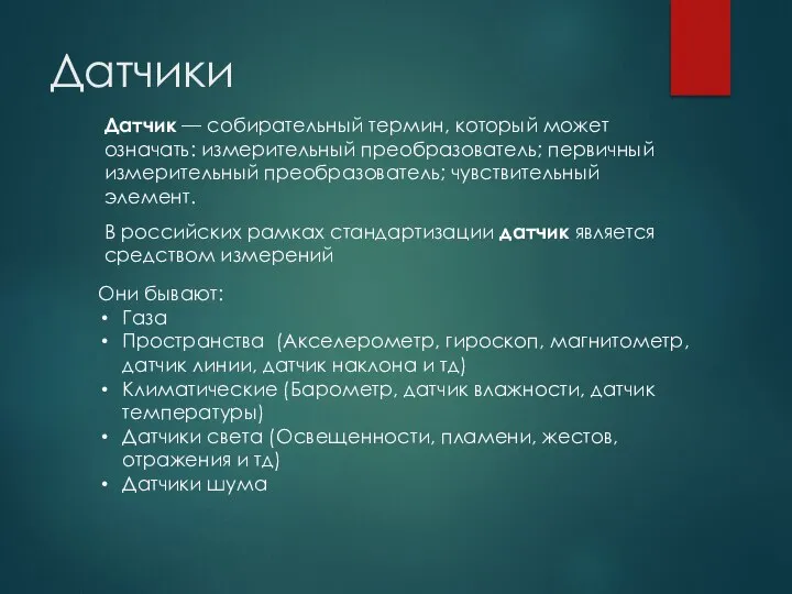 Датчики Датчик — собирательный термин, который может означать: измерительный преобразователь; первичный измерительный