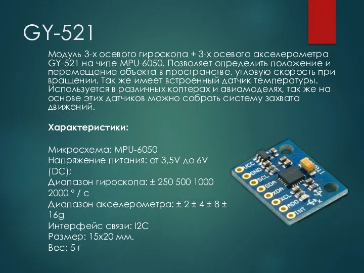 Модуль 3-х осевого гироскопа + 3-х осевого акселерометра GY-521 на чипе MPU-6050.