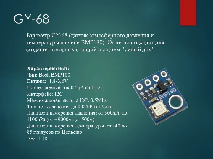 Барометр GY-68 (датчик атмосферного давления и температуры на чипе BMP180). Отлично подходит
