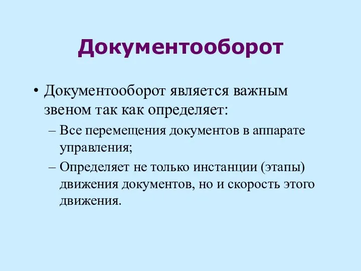 Документооборот Документооборот является важным звеном так как определяет: Все перемещения документов в