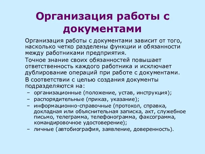 Организация работы с документами Организация работы с документами зависит от того, насколько