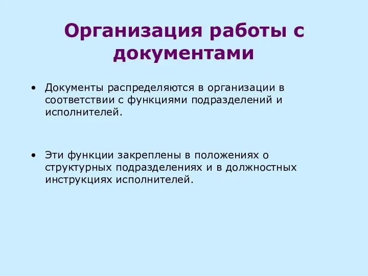 Организация работы с документами Документы распределяются в организации в соответствии с функциями