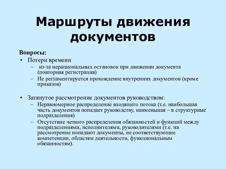 Маршруты движения документов Вопросы: Потери времени из-за нерациональных остановок при движении документа