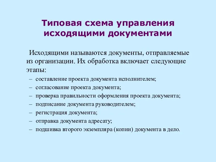 Типовая схема управления исходящими документами Исходящими называются документы, отправляемые из организации. Их