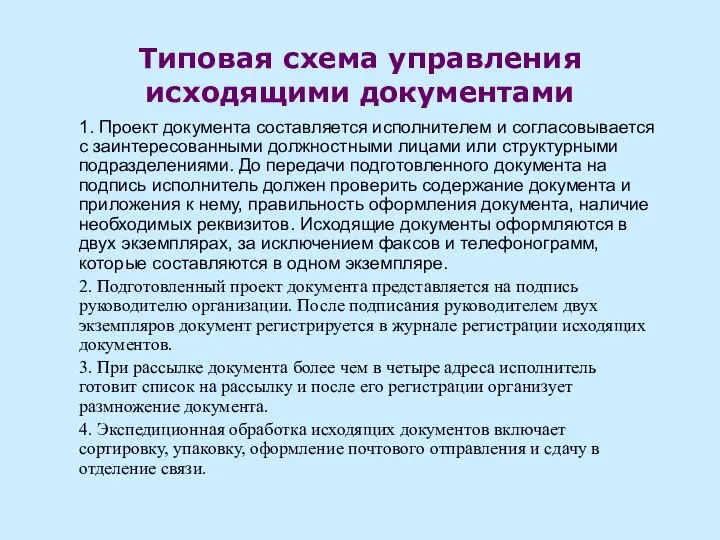 Типовая схема управления исходящими документами 1. Проект документа составляется исполнителем и согласовывается