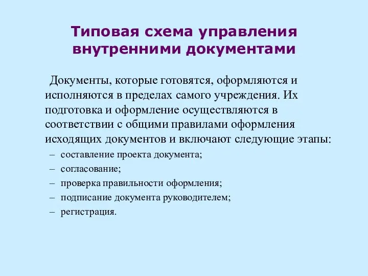 Типовая схема управления внутренними документами Документы, которые готовятся, оформляются и исполняются в