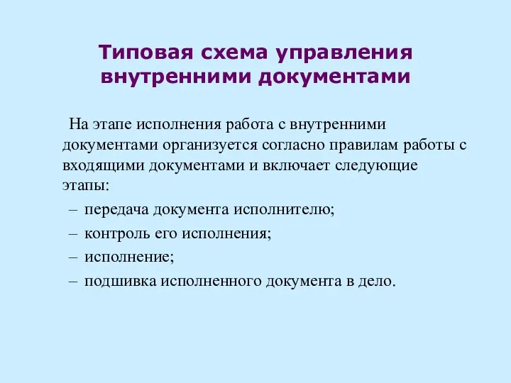 Типовая схема управления внутренними документами На этапе исполнения работа с внутренними документами