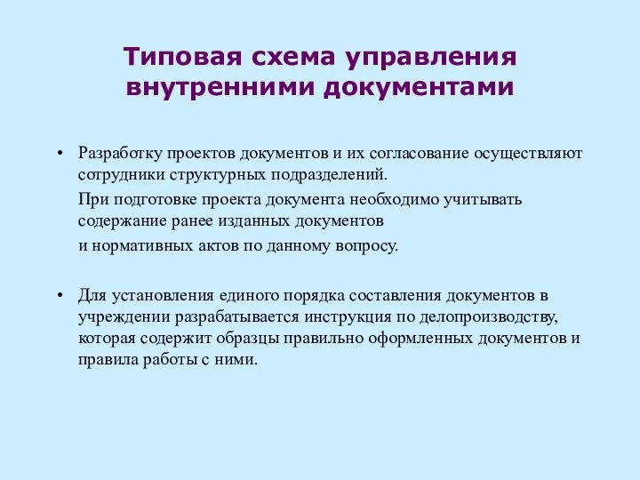 Типовая схема управления внутренними документами Разработку проектов документов и их согласование осуществляют