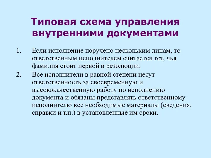 Типовая схема управления внутренними документами Если исполнение поручено нескольким лицам, то ответственным