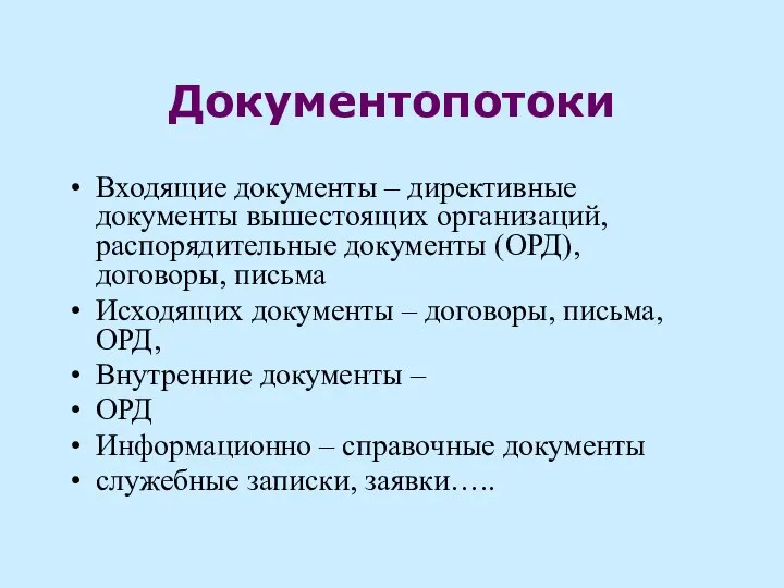 Документопотоки Входящие документы – директивные документы вышестоящих организаций, распорядительные документы (ОРД), договоры,